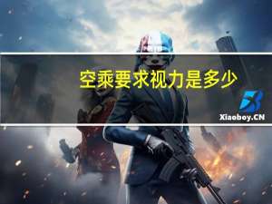 空乘要求视力是多少