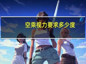 空乘视力要求多少度