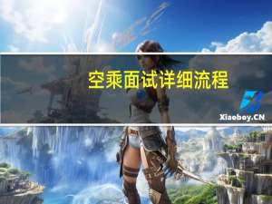 空乘面试详细流程