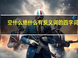 空什么绝什么有反义词的四字词语