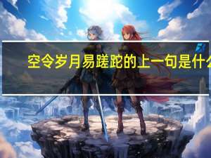 空令岁月易蹉跎的上一句是什么