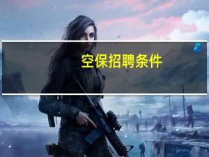 空保招聘条件