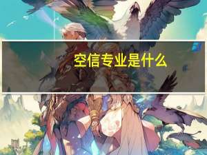 空信专业是什么