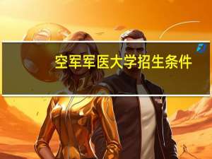 空军军医大学招生条件