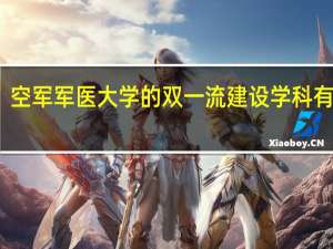 空军军医大学的双一流建设学科有哪些