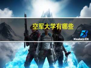 空军大学有哪些