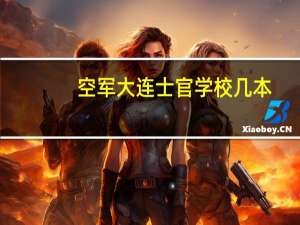 空军大连士官学校几本
