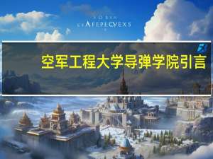 空军工程大学导弹学院引言