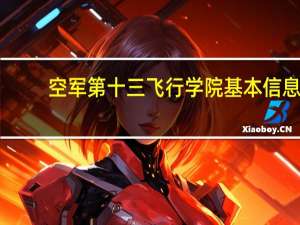 空军第十三飞行学院基本信息