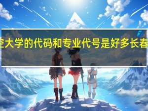 空军航空大学的代码和专业代号是好多 长春空军航空大学