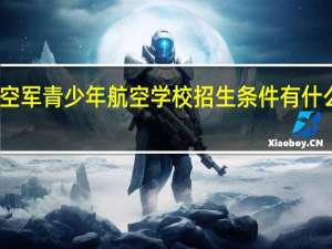 空军青少年航空学校招生条件有什么要求