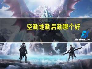 空勤地勤后勤哪个好