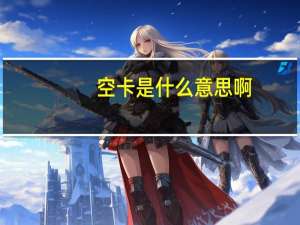空卡是什么意思啊（空卡是什么意思）