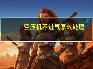 空压机不进气怎么处理