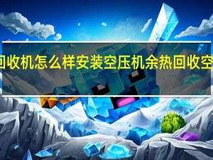 空压机余热回收机怎么样安装空压机余热回收 空压机余热回收机组