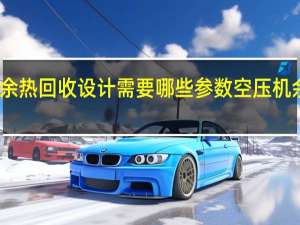 空压机余热回收设计需要哪些参数 空压机余热回收机组