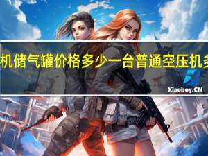 空压机储气罐价格多少一台 普通空压机多少钱一台