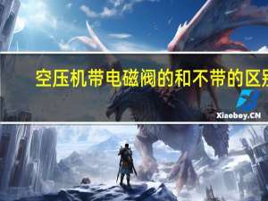 空压机带电磁阀的和不带的区别