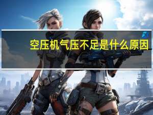 空压机气压不足是什么原因