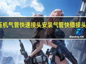 空压机气管快速接头安装 气管快插接头安装图解