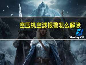 空压机空滤报警怎么解除