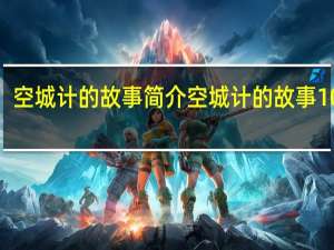 空城计的故事简介 空城计的故事100字