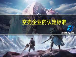 空壳企业的认定标准
