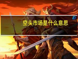 空头市场是什么意思
