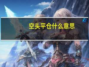 空头平仓什么意思