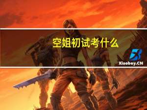 空姐初试考什么