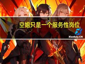 空姐只是一个服务性岗位，为什么感觉那么受人的追捧