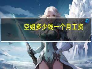 空姐多少钱一个月工资