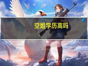 空姐学历高吗