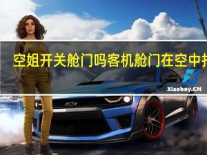 空姐开关舱门吗 客机舱门在空中打开