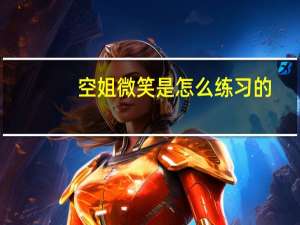 空姐微笑是怎么练习的