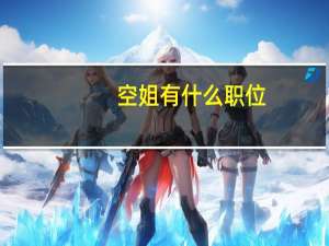 空姐有什么职位