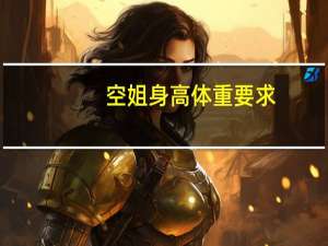 空姐身高体重要求