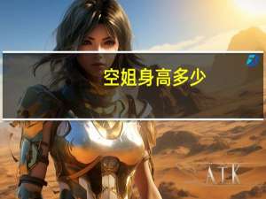 空姐身高多少