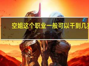 空姐这个职业一般可以干到几岁