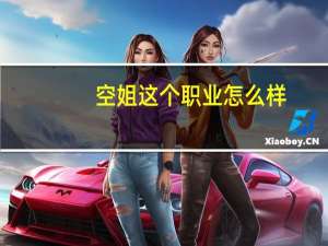 空姐这个职业怎么样