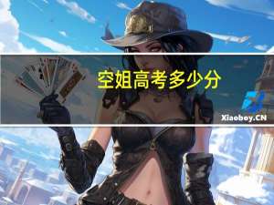 空姐高考多少分