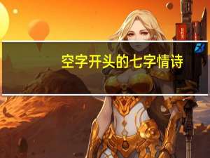 空字开头的七字情诗