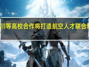 空客中国公司与四川等高校合作 将打造航空人才联合培养基地 到底什么情况嘞