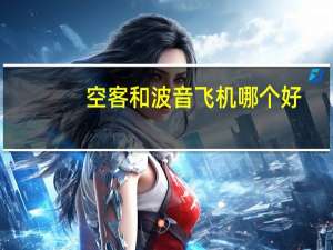 空客和波音飞机哪个好（空客飞机和波音飞机区别）