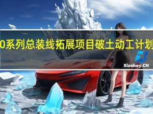 空客天津A320系列总装线拓展项目破土动工计划2025年底投入运营