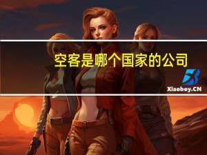 空客是哪个国家的公司