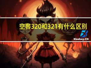 空客320和321有什么区别