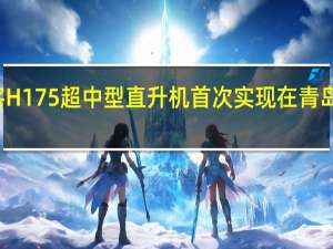 空客H175超中型直升机首次实现在青岛完成进口