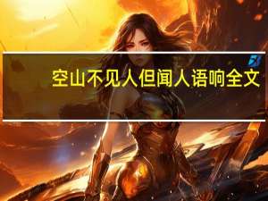 空山不见人但闻人语响全文（空山不见人）