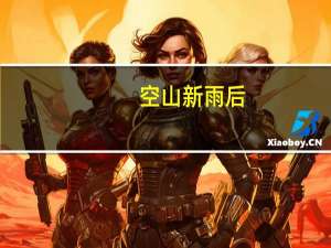 空山新雨后（关于空山新雨后的介绍）